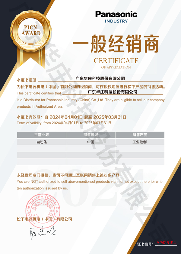 廣東華莊科技股份有限公司自2024年4月1日正式與松下電器機(jī)電(中國(guó))有限公司簽約，成為其工業(yè)自動(dòng)化產(chǎn)品的經(jīng)銷(xiāo)商。